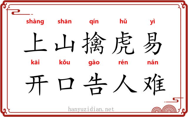上山擒虎易，开口告人难