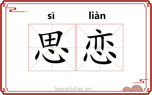 思恋