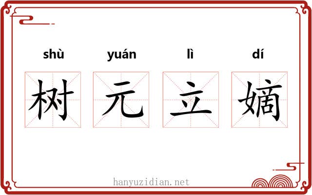 树元立嫡