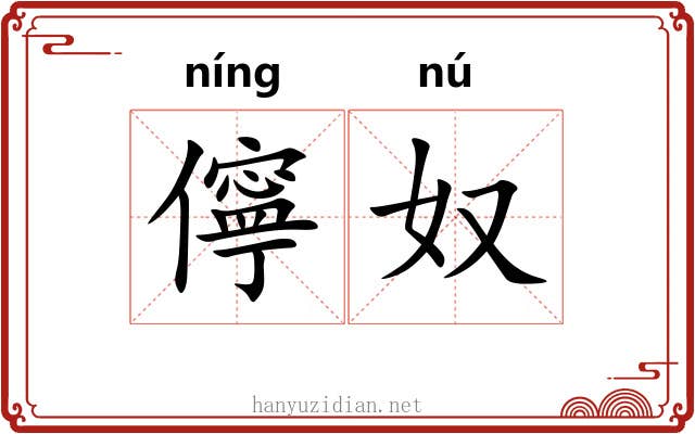 儜奴