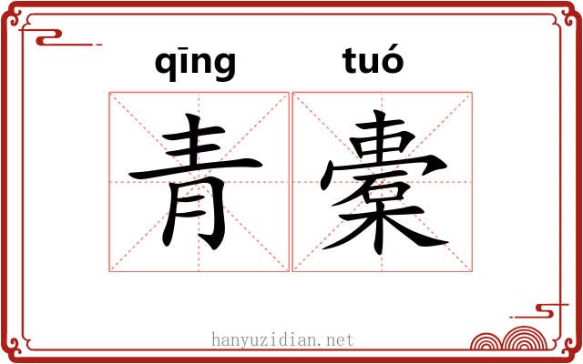 青橐