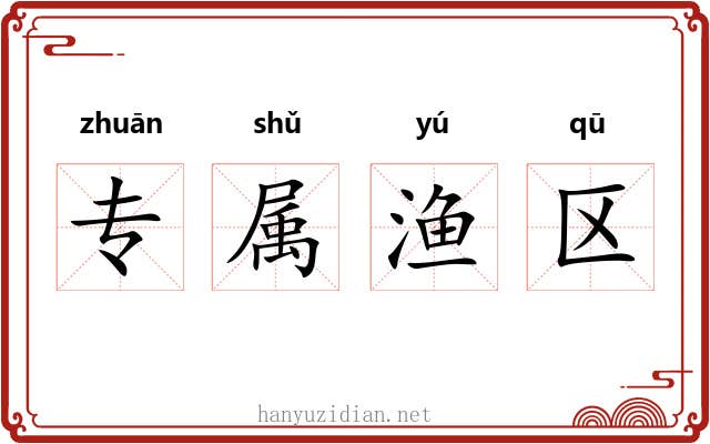专属渔区 专属渔区