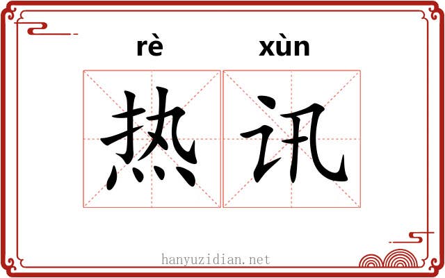 热讯 热讯