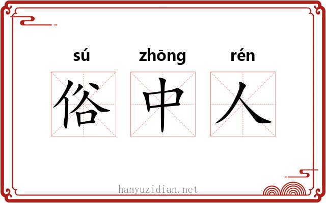 俗中人
