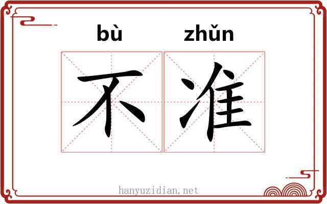 不准 不准