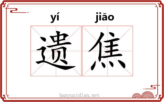 遗焦