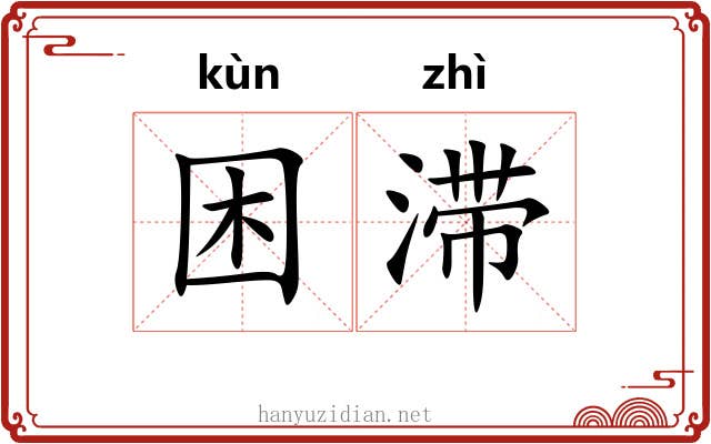 困滞