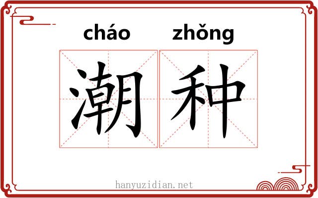 潮种 潮种