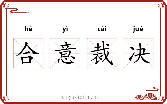 合意裁决 合意裁决