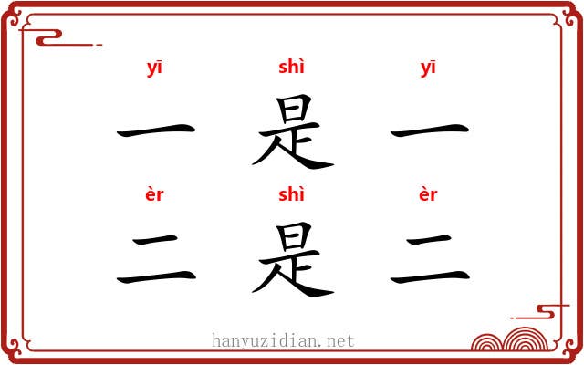 一是一，二是二