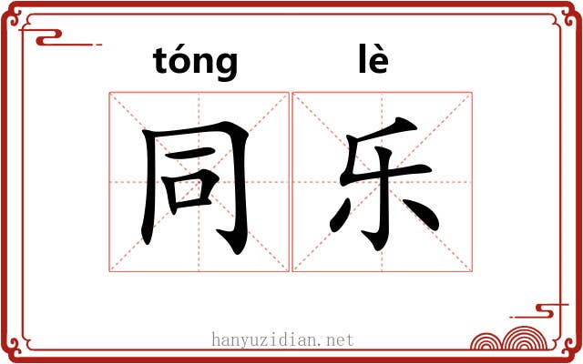 同乐