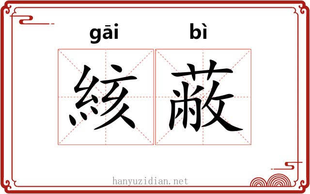 絯蔽