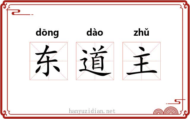 东道主 东道主