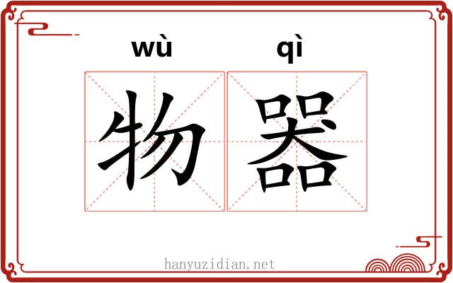 物器