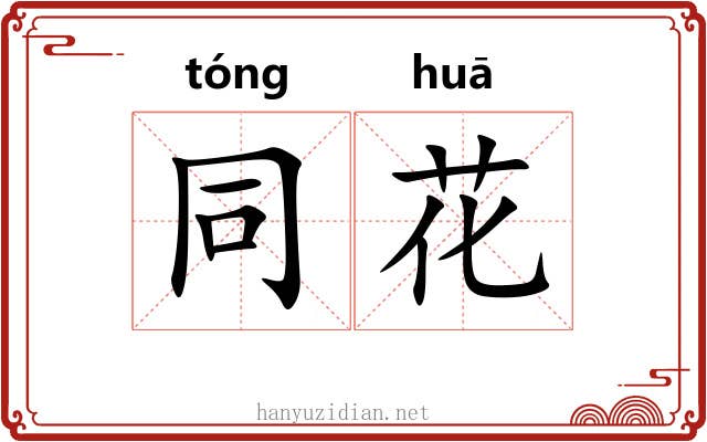 同花