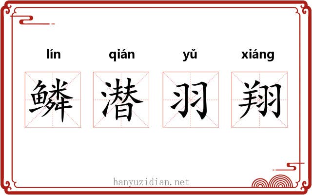 鳞潜羽翔