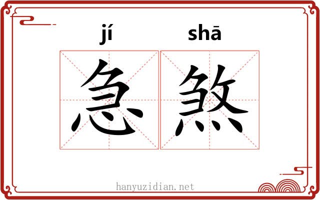 急煞