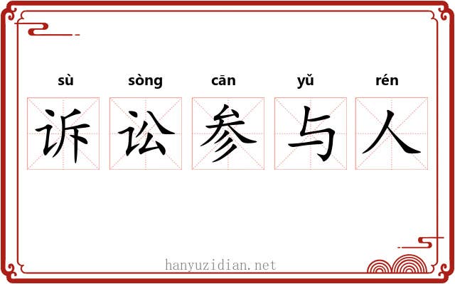 诉讼参与人 诉讼参与人