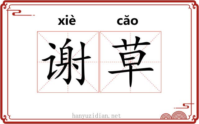 谢草