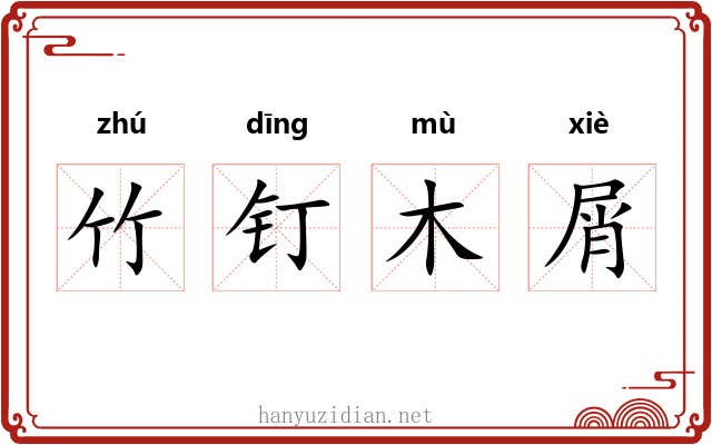 竹钉木屑 竹钉木屑