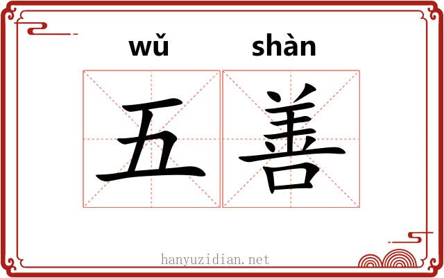 五善 五善