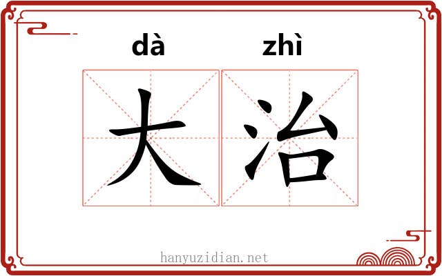大治 大治