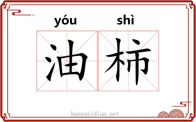 油柿