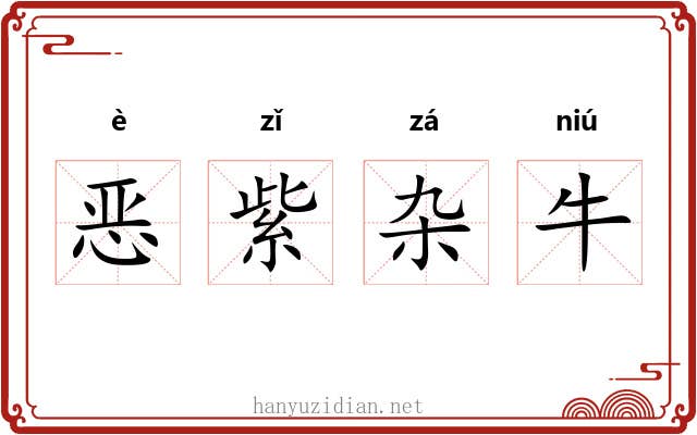 恶紫杂牛 恶紫杂牛