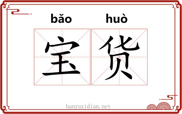 宝货