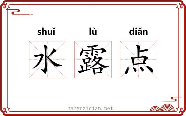 水露点 水露点