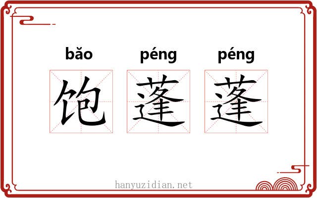 饱蓬蓬 饱蓬蓬