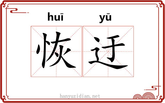 恢迂