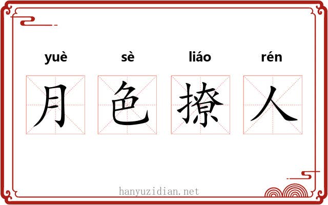 月色撩人 月色撩人