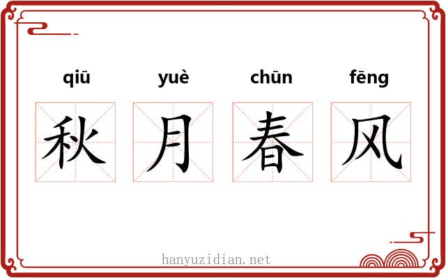 秋月春风 秋月春风