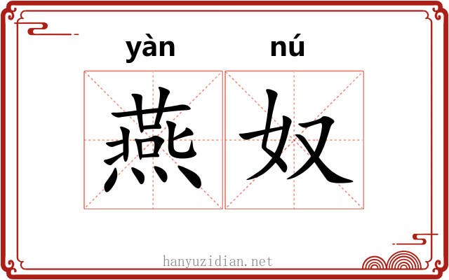 燕奴 燕奴