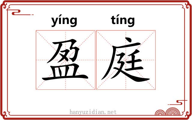 盈庭