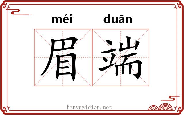 眉端