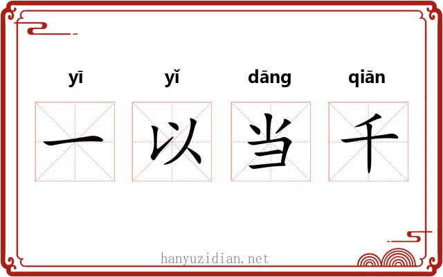 一以当千 一以当千