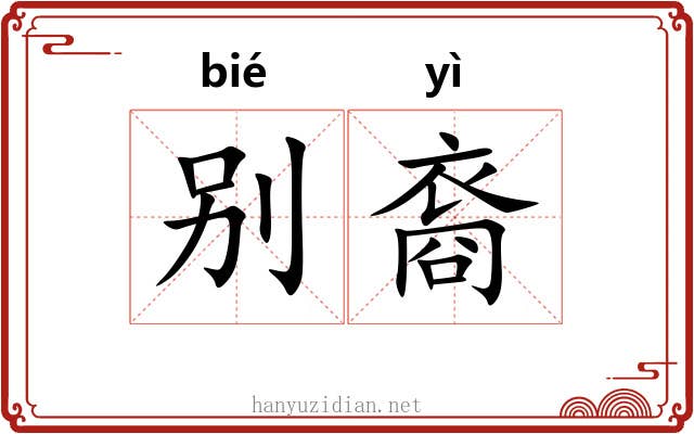 别裔 别裔