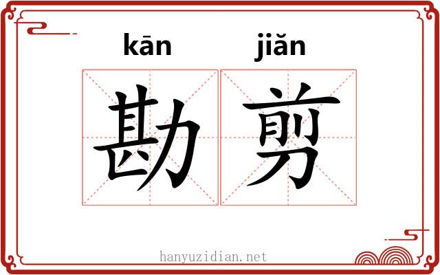 勘剪