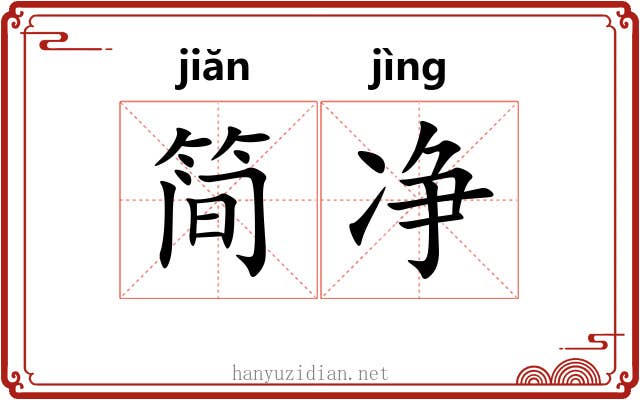 简净 简净