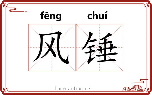 风锤 风锤