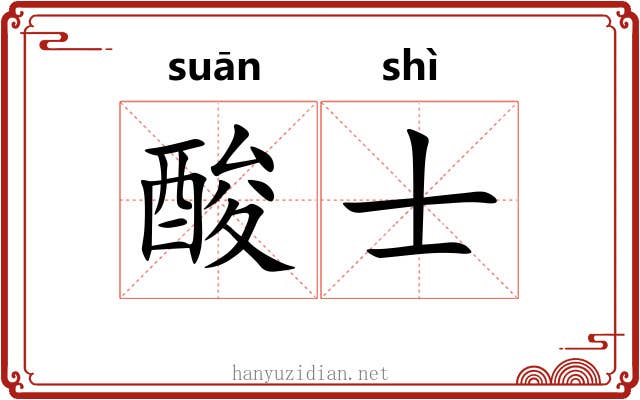 酸士