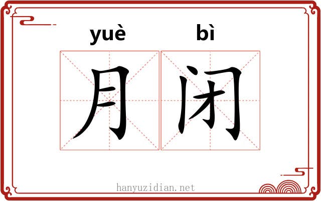 月闭