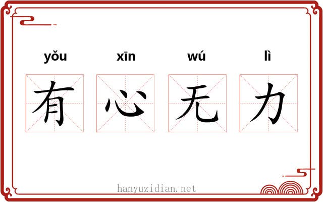 有心无力 有心无力