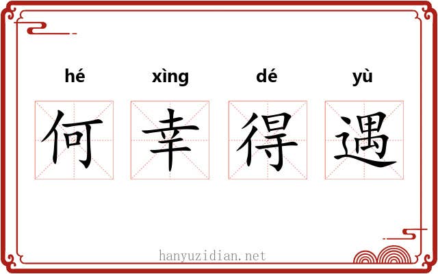 何幸得遇 何幸得遇