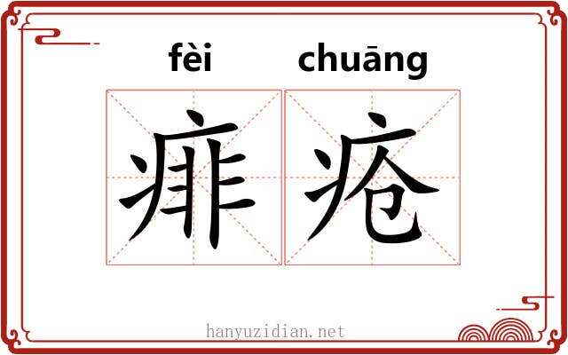痱疮