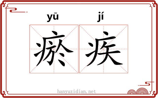 瘀疾