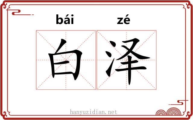 白泽 白泽