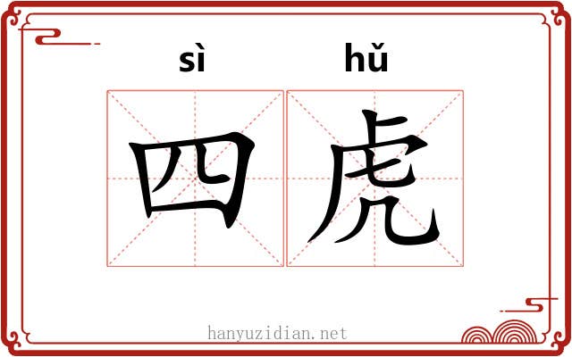 四虎 四虎
